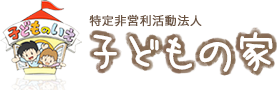 特定非営利活動法人　子どもの家