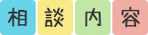 相談内容